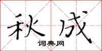 黃華生秋成楷書怎么寫