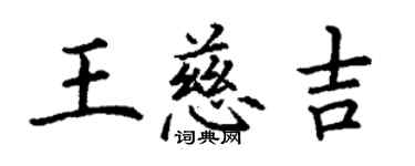 丁謙王慈吉楷書個性簽名怎么寫