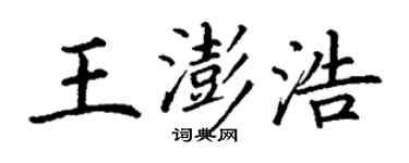 丁謙王澎浩楷書個性簽名怎么寫