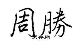 王正良周勝行書個性簽名怎么寫
