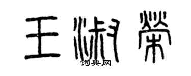 曾慶福王淑榮篆書個性簽名怎么寫