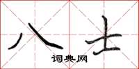 侯登峰八士楷書怎么寫