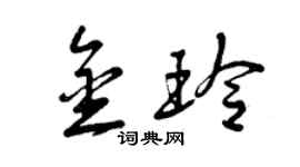 曾慶福金玲草書個性簽名怎么寫