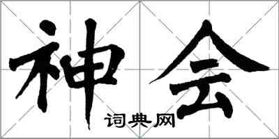 翁闓運神會楷書怎么寫