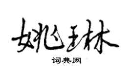 曾慶福姚琳行書個性簽名怎么寫