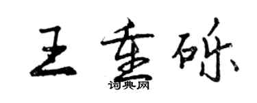 曾慶福王重礫行書個性簽名怎么寫
