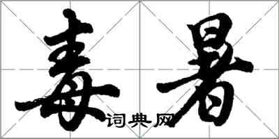 胡問遂毒暑行書怎么寫