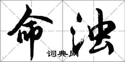 胡問遂命濁行書怎么寫