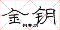 駱恆光金鑰隸書怎么寫