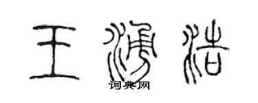 陳聲遠王涌浩篆書個性簽名怎么寫