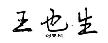 曾慶福王也生行書個性簽名怎么寫