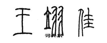 陳墨王翌佳篆書個性簽名怎么寫