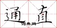 黃華生通直楷書怎么寫