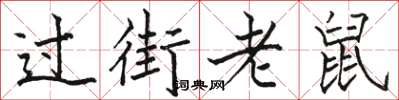 駱恆光過街老鼠楷書怎么寫