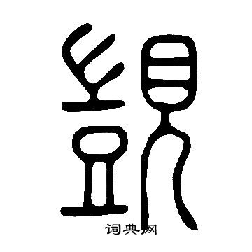 說文解字寫的覬