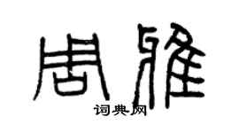 曾慶福周雅篆書個性簽名怎么寫