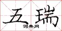 龐中華五瑞楷書怎么寫