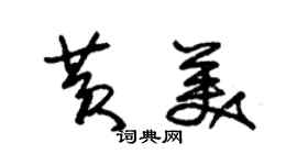 朱錫榮黃美草書個性簽名怎么寫