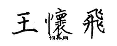 何伯昌王懷飛楷書個性簽名怎么寫