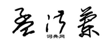 朱錫榮孟淑蘭草書個性簽名怎么寫