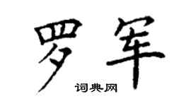 丁謙羅軍楷書個性簽名怎么寫