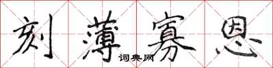侯登峰刻薄寡恩楷書怎么寫