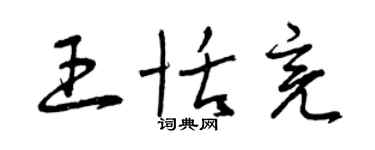 曾慶福王恬亮草書個性簽名怎么寫