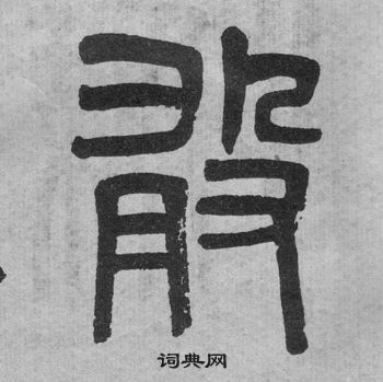 吳大澂李公廟碑中敢的寫法