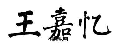 翁闓運王嘉憶楷書個性簽名怎么寫