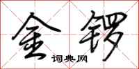荊霄鵬金鑼行書怎么寫