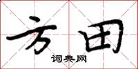 周炳元方田楷書怎么寫