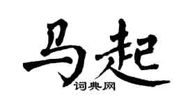 翁闓運馬起楷書個性簽名怎么寫