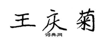 袁強王慶菊楷書個性簽名怎么寫