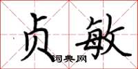 荊霄鵬貞敏楷書怎么寫