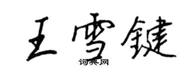 王正良王雪鍵行書個性簽名怎么寫