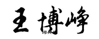 胡問遂王博崢行書個性簽名怎么寫