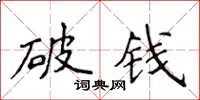 侯登峰破錢楷書怎么寫