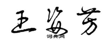 曾慶福王姿芳草書個性簽名怎么寫