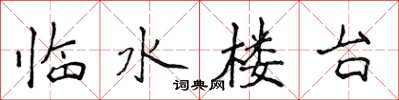 侯登峰臨水樓台楷書怎么寫