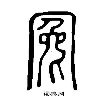 說文解字寫的冤