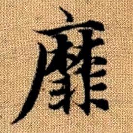 趙孟頫真草千字文中靡的寫法