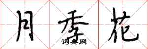 段相林月季花行書怎么寫