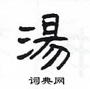 楊為國寫的硬筆隸書湯