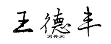 曾慶福王德豐行書個性簽名怎么寫