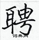 張標寫的硬筆楷書聘