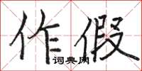 駱恆光作假楷書怎么寫