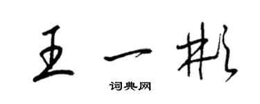 梁錦英王一彬草書個性簽名怎么寫