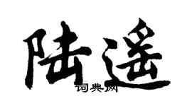 胡問遂陸遙行書個性簽名怎么寫