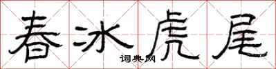 曾慶福春冰虎尾隸書怎么寫