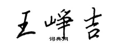 王正良王崢吉行書個性簽名怎么寫